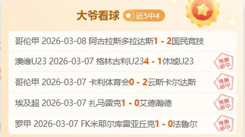 大乐透期号专家推荐：黄蜂主场挑战国王胜负分析